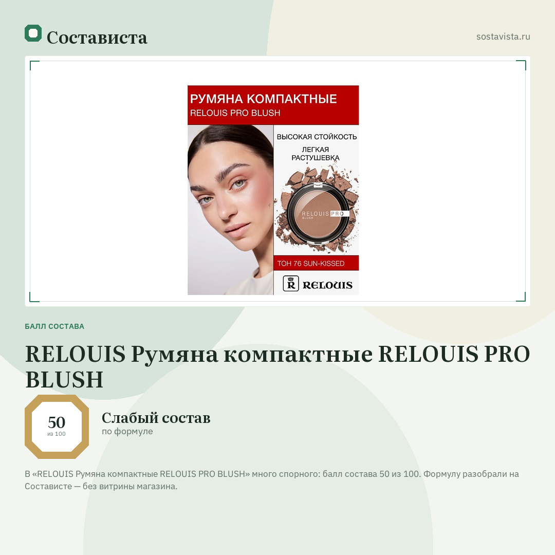 RELOUIS Румяна компактные RELOUIS PRO BLUSH: балл состава 50 из 100 — Состависта