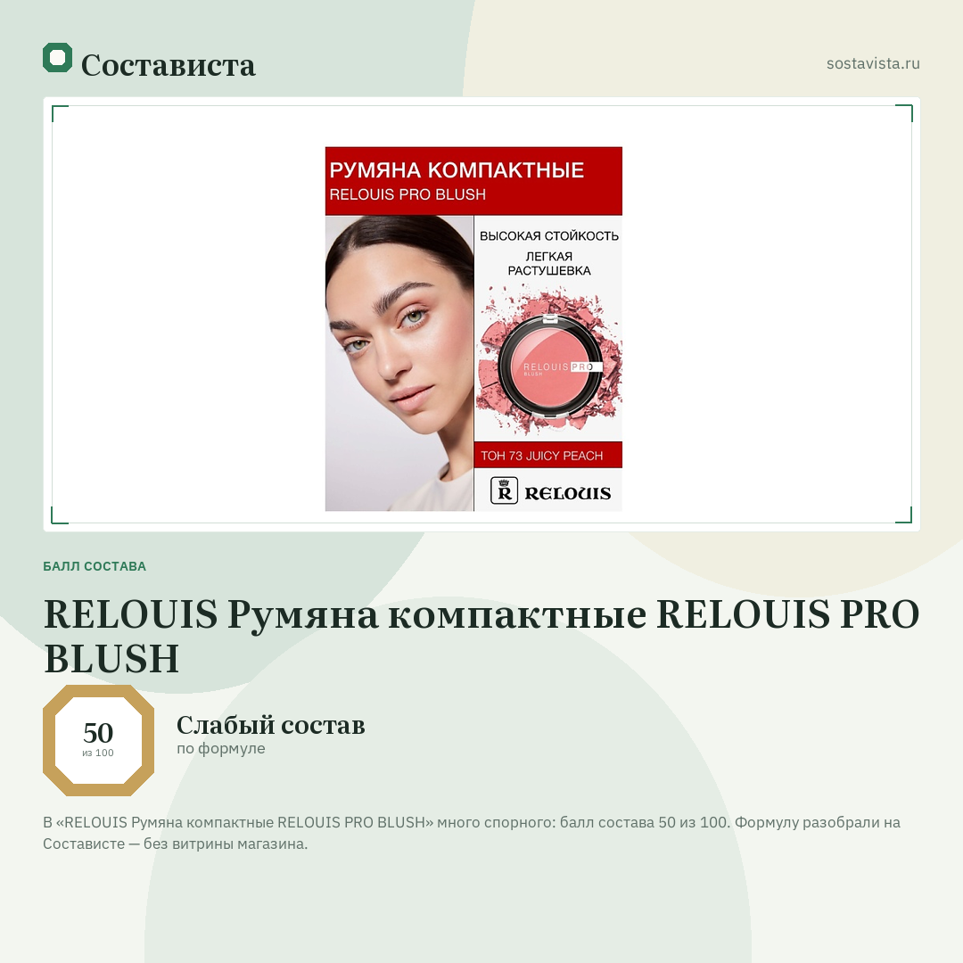 RELOUIS Румяна компактные RELOUIS PRO BLUSH: балл состава 50 из 100 — Состависта