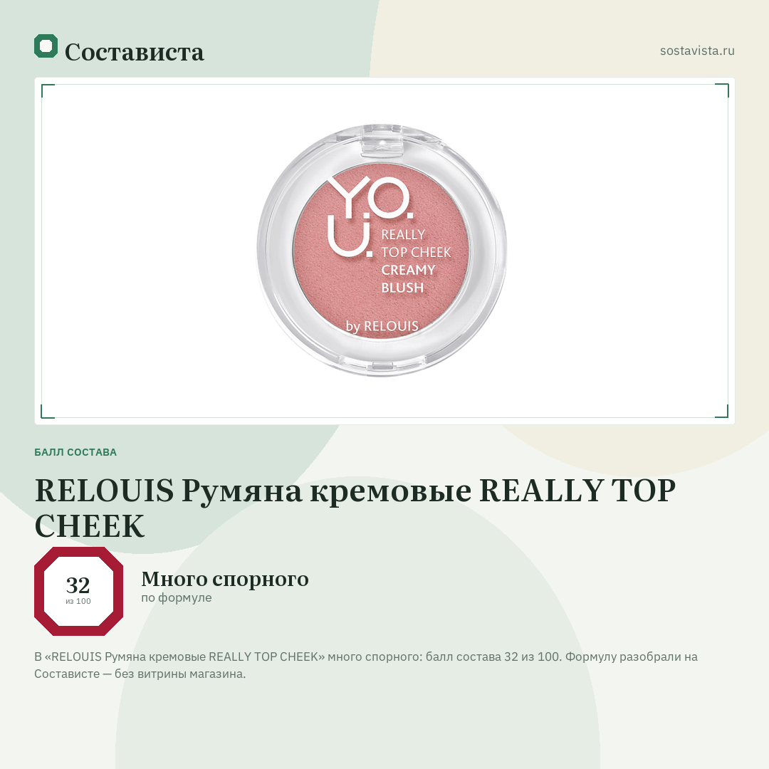 RELOUIS Румяна кремовые REALLY TOP CHEEK: балл состава 32 из 100 — Состависта