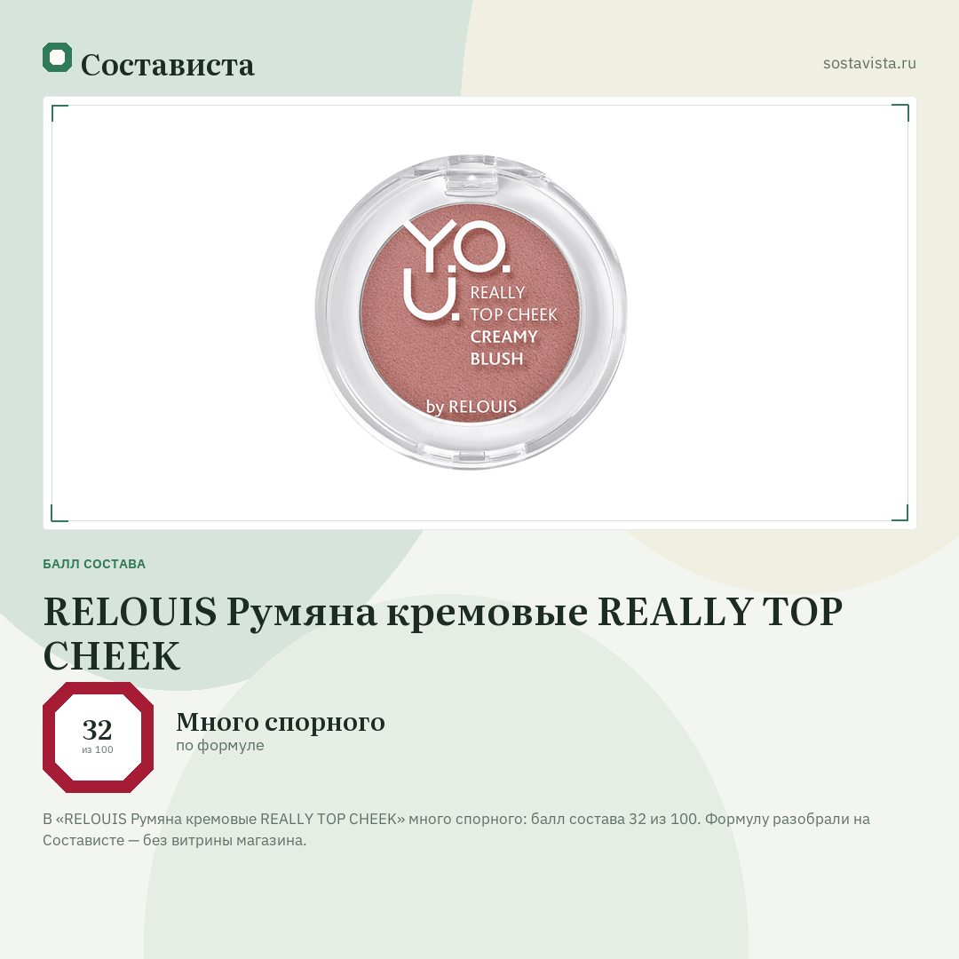 RELOUIS Румяна кремовые REALLY TOP CHEEK: балл состава 32 из 100 — Состависта