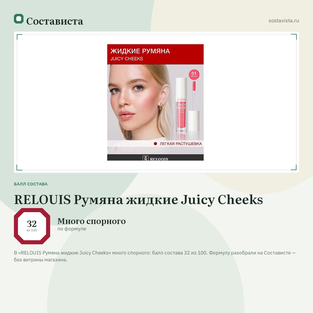 RELOUIS Румяна жидкие Juicy Cheeks: балл состава 32 из 100 — Состависта
