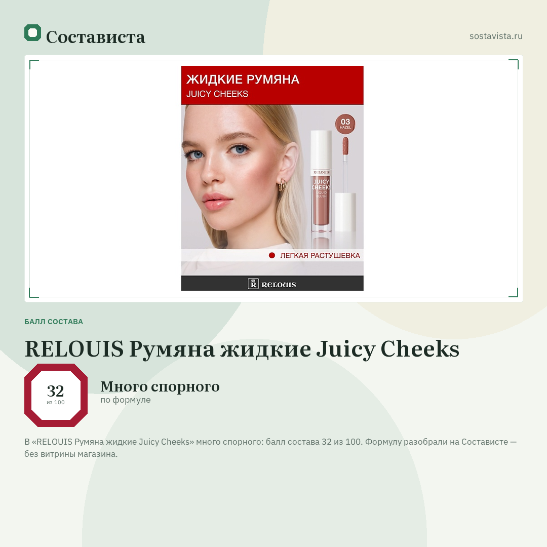 RELOUIS Румяна жидкие Juicy Cheeks: балл состава 32 из 100 — Состависта