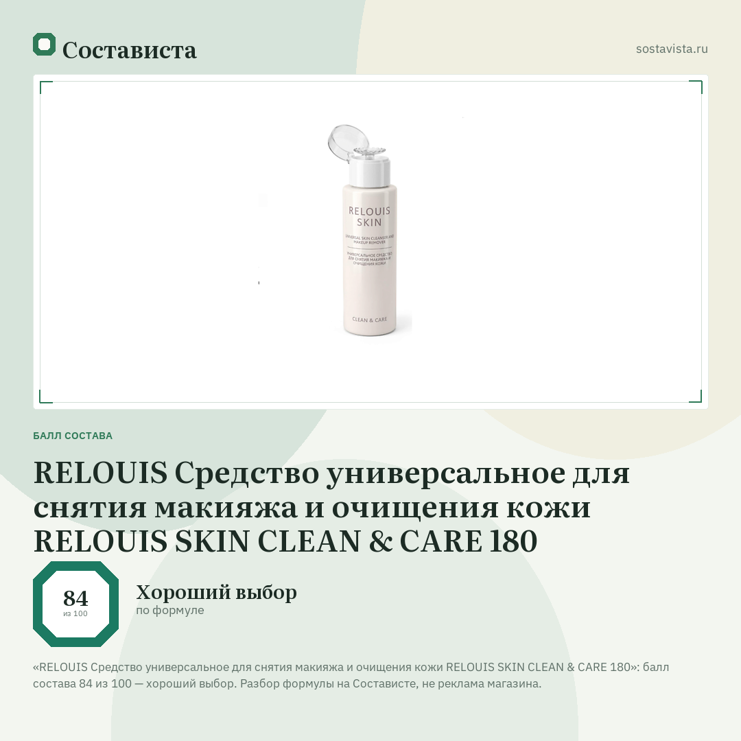 RELOUIS Средство универсальное для снятия макияжа и очищения кожи RELOUIS SKIN CLEAN & CARE 180: балл состава 84 из 100 — Состависта