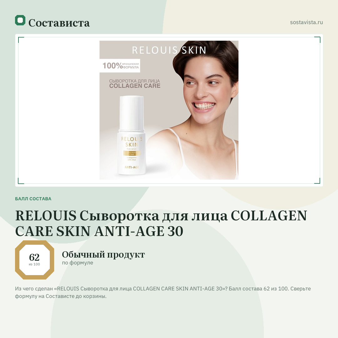 RELOUIS Сыворотка для лица COLLAGEN CARE SKIN ANTI-AGE 30: балл состава 62 из 100 — Состависта