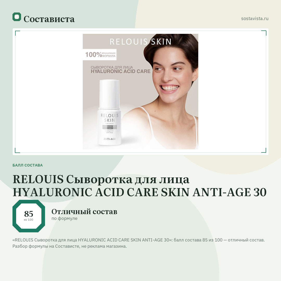 RELOUIS Сыворотка для лица HYALURONIC ACID CARE SKIN ANTI-AGE 30: балл состава 85 из 100 — Состависта