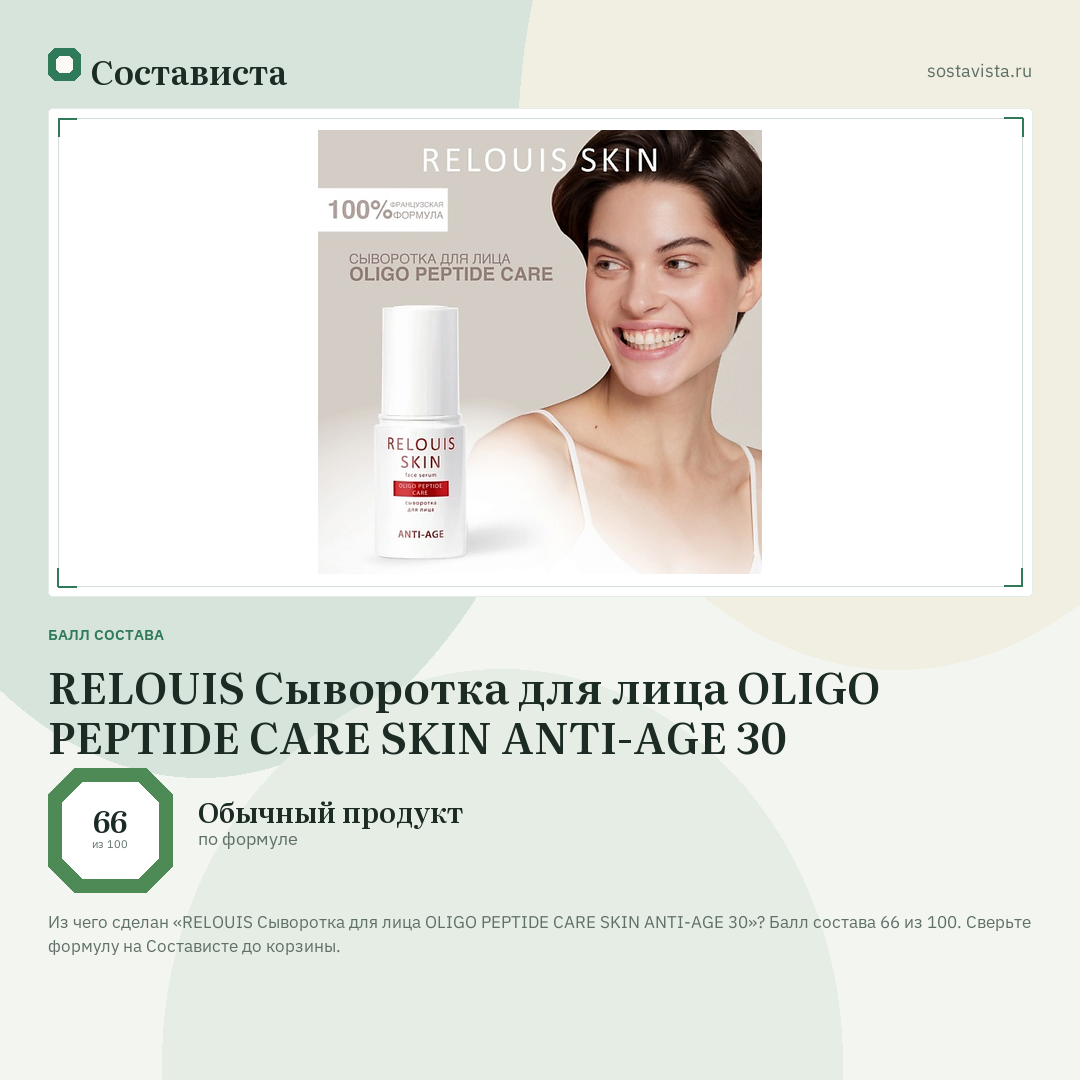 RELOUIS Сыворотка для лица OLIGO PEPTIDE CARE SKIN ANTI-AGE 30: балл состава 66 из 100 — Состависта