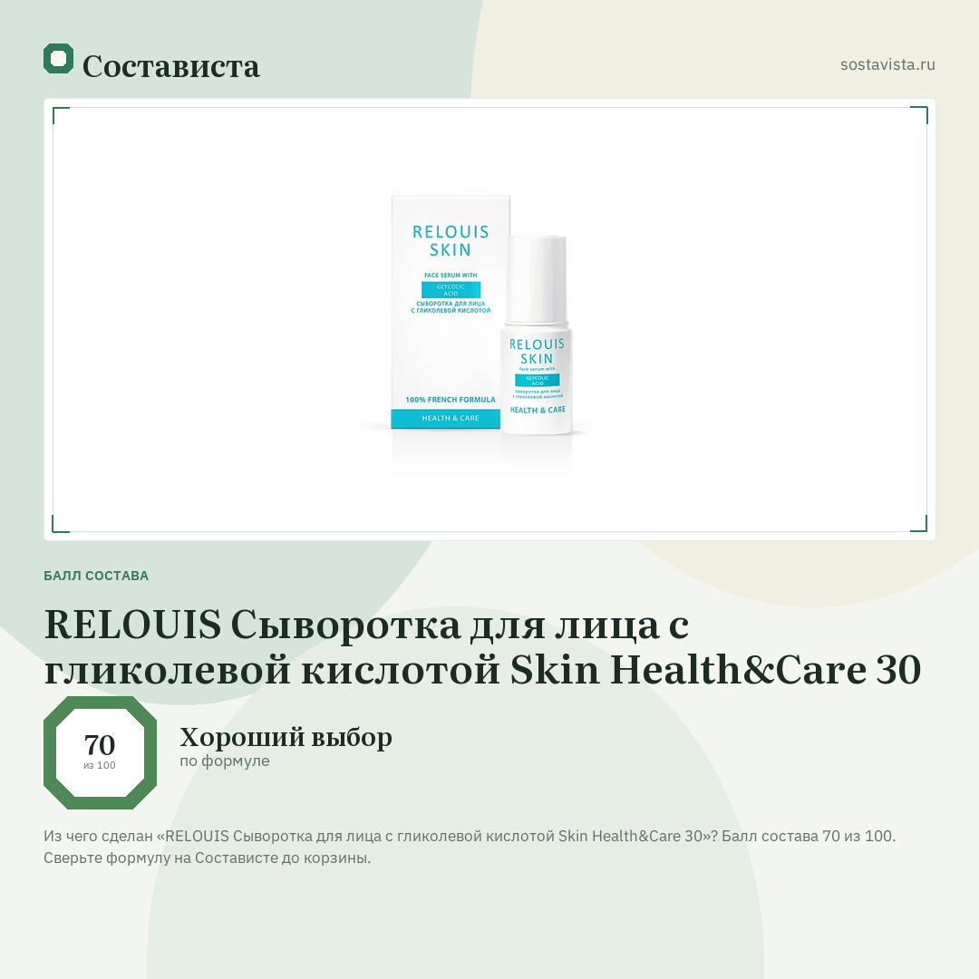 RELOUIS Сыворотка для лица с гликолевой кислотой Skin Health&Care 30: балл состава 70 из 100 — Состависта