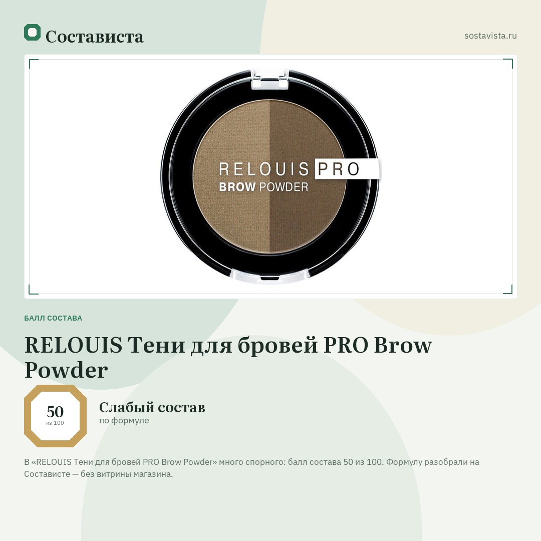 RELOUIS Тени для бровей PRO Brow Powder: балл состава 50 из 100 — Состависта