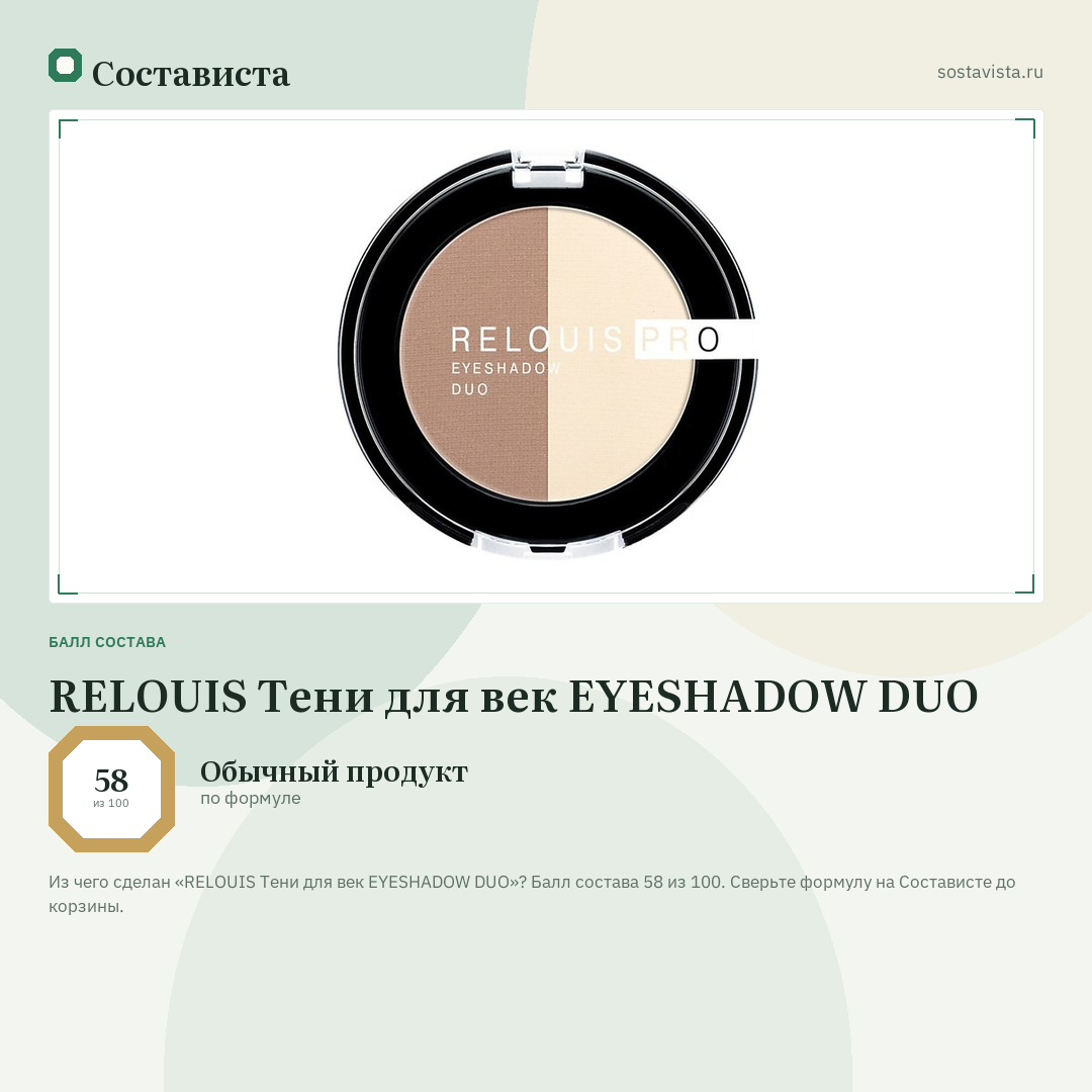 RELOUIS Тени для век EYESHADOW DUO: балл состава 58 из 100 — Состависта