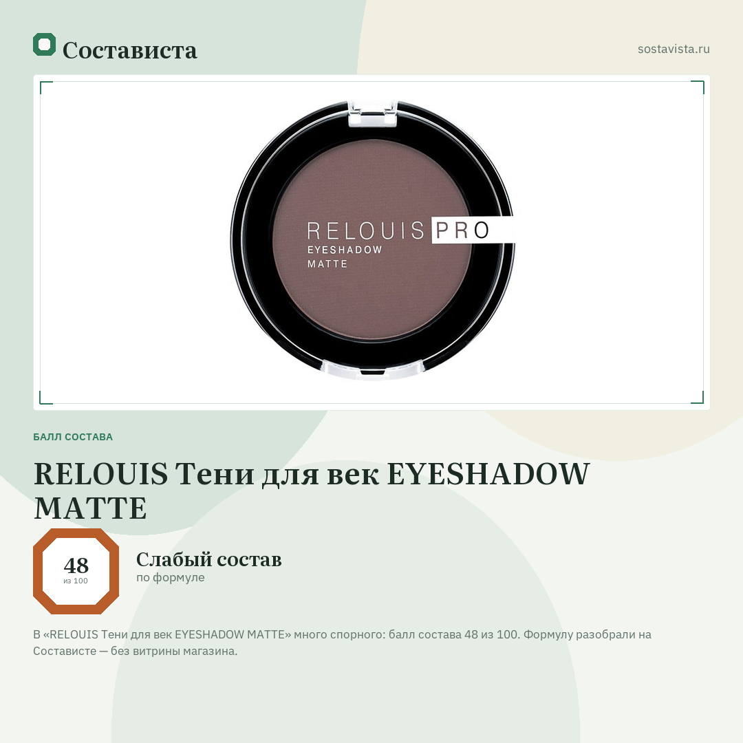 RELOUIS Тени для век EYESHADOW MATTE: балл состава 48 из 100 — Состависта