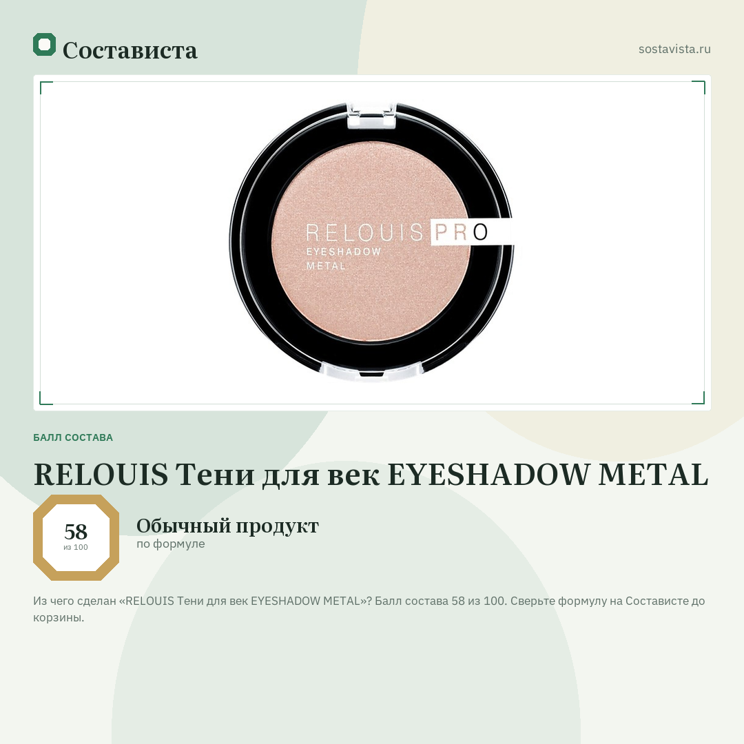RELOUIS Тени для век EYESHADOW METAL: балл состава 58 из 100 — Состависта