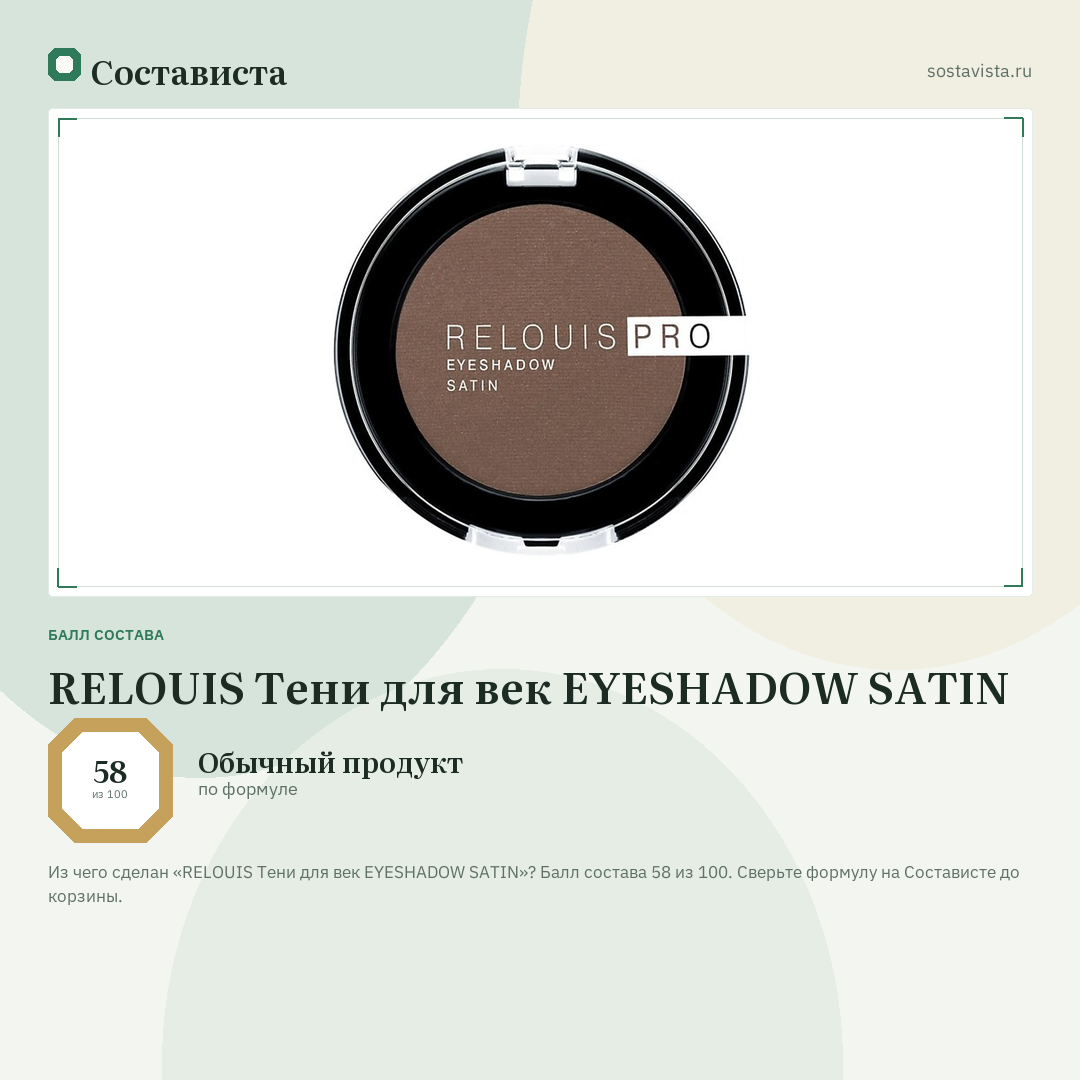 RELOUIS Тени для век EYESHADOW SATIN: балл состава 58 из 100 — Состависта