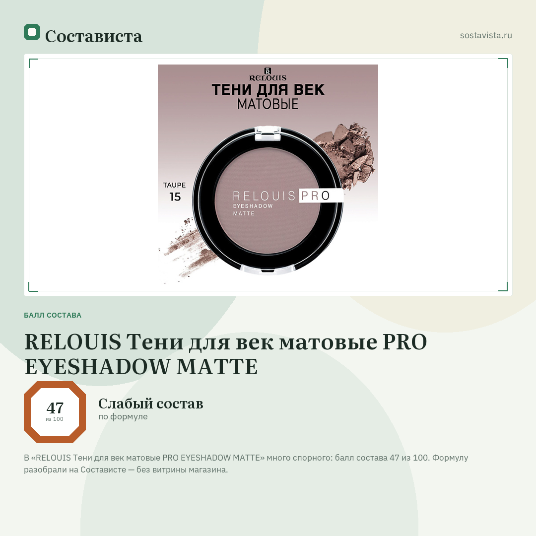 RELOUIS Тени для век матовые PRO EYESHADOW MATTE: балл состава 47 из 100 — Состависта