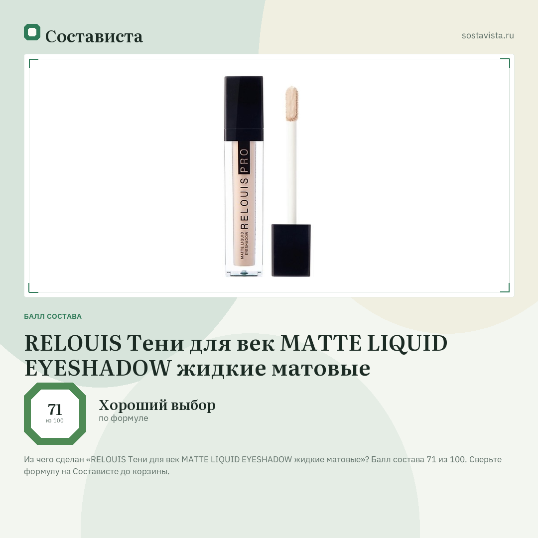 RELOUIS Тени для век MATTE LIQUID EYESHADOW жидкие матовые: балл состава 71 из 100 — Состависта