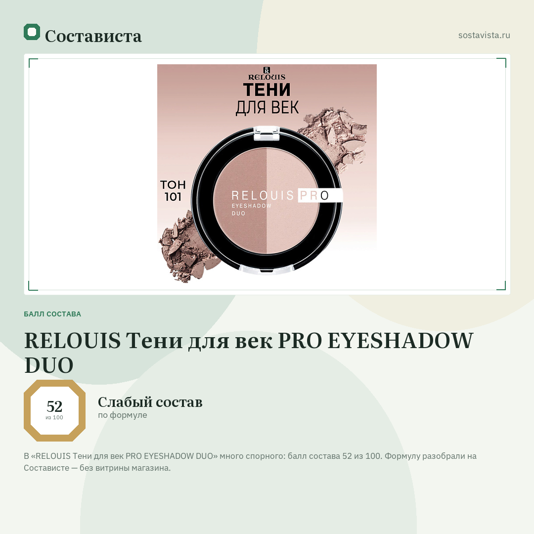 RELOUIS Тени для век PRO EYESHADOW DUO: балл состава 52 из 100 — Состависта