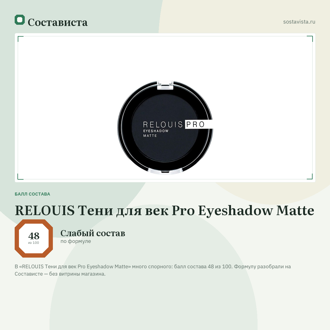 RELOUIS Тени для век Pro Eyeshadow Matte: балл состава 48 из 100 — Состависта