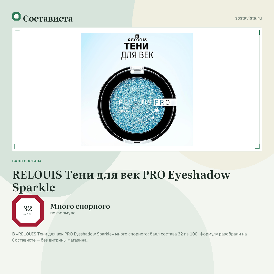 RELOUIS Тени для век PRO Eyeshadow Sparkle: балл состава 32 из 100 — Состависта
