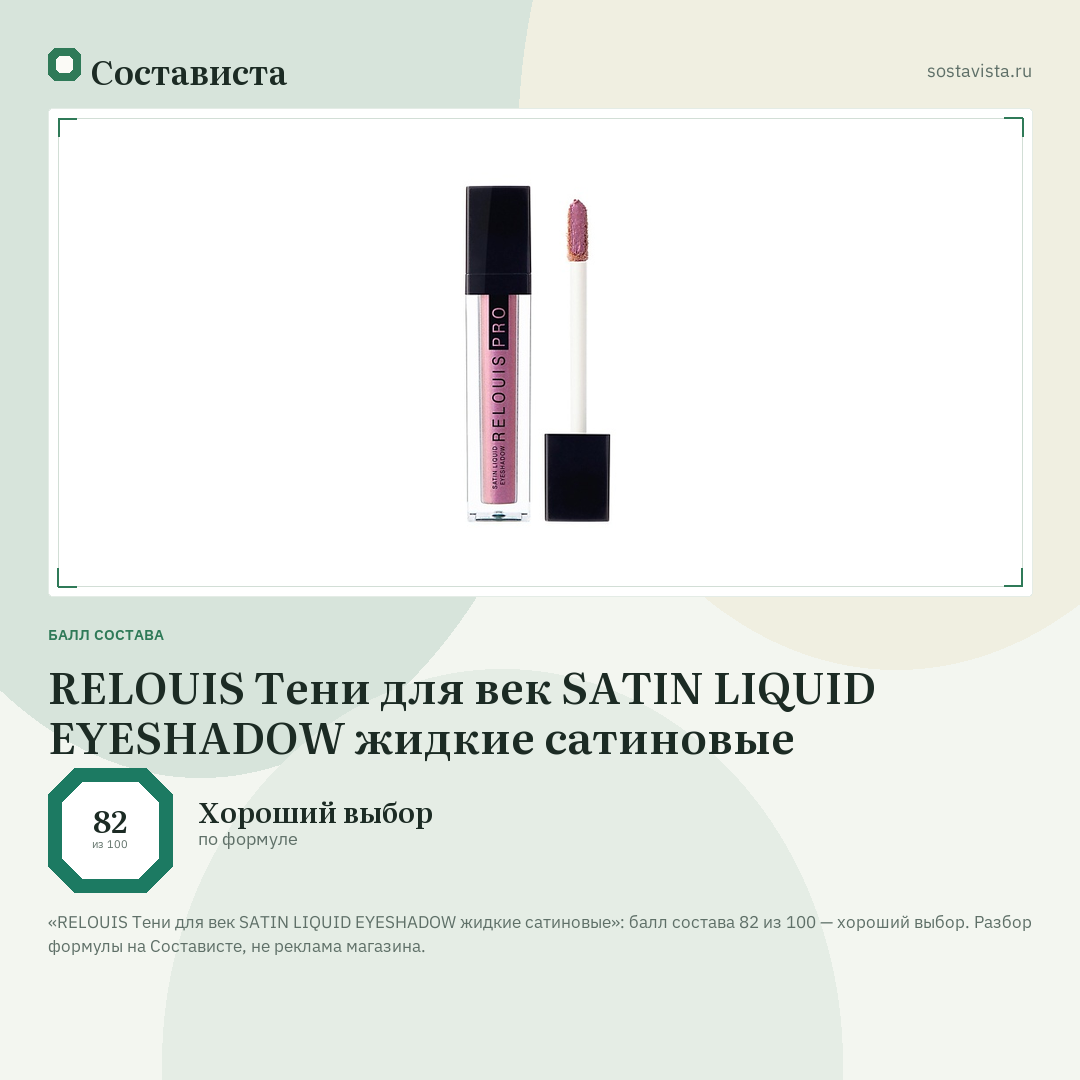 RELOUIS Тени для век SATIN LIQUID EYESHADOW жидкие сатиновые: балл состава 82 из 100 — Состависта