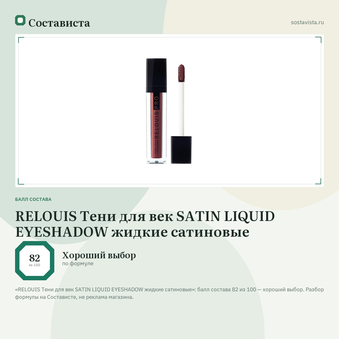 RELOUIS Тени для век SATIN LIQUID EYESHADOW жидкие сатиновые: балл состава 82 из 100 — Состависта