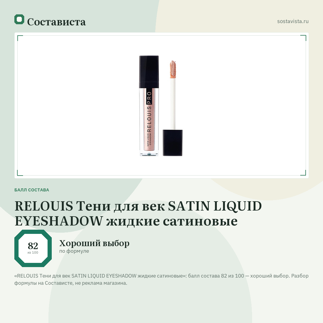 RELOUIS Тени для век SATIN LIQUID EYESHADOW жидкие сатиновые: балл состава 82 из 100 — Состависта