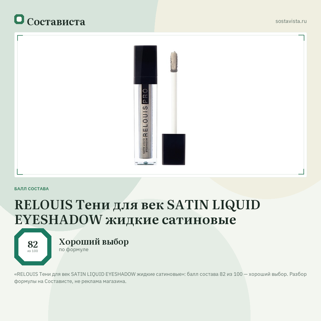 RELOUIS Тени для век SATIN LIQUID EYESHADOW жидкие сатиновые: балл состава 82 из 100 — Состависта