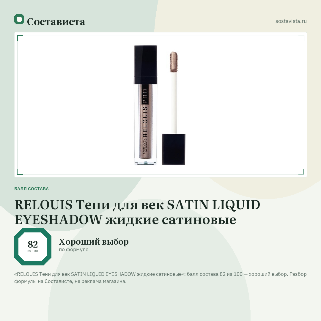RELOUIS Тени для век SATIN LIQUID EYESHADOW жидкие сатиновые: балл состава 82 из 100 — Состависта