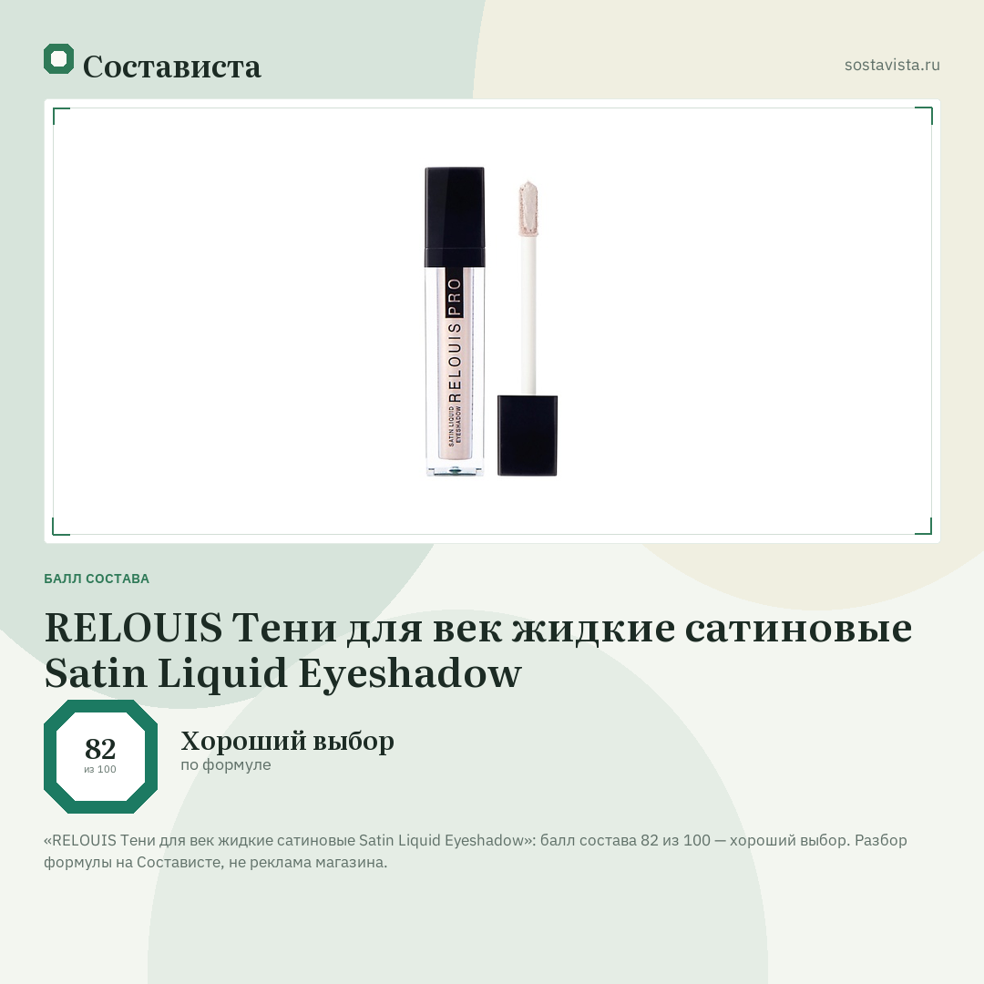 RELOUIS Тени для век жидкие сатиновые Satin Liquid Eyeshadow: балл состава 82 из 100 — Состависта