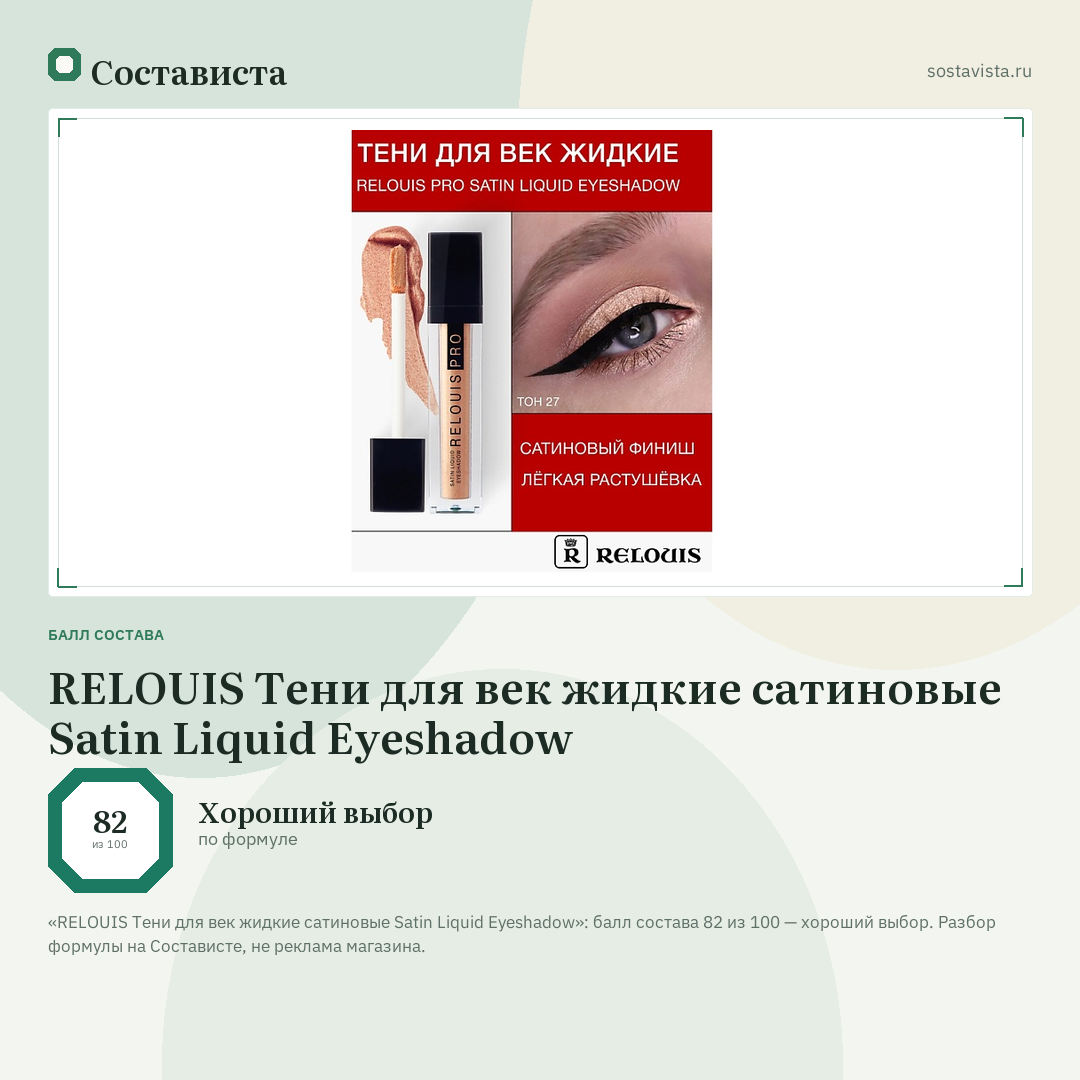 RELOUIS Тени для век жидкие сатиновые Satin Liquid Eyeshadow: балл состава 82 из 100 — Состависта