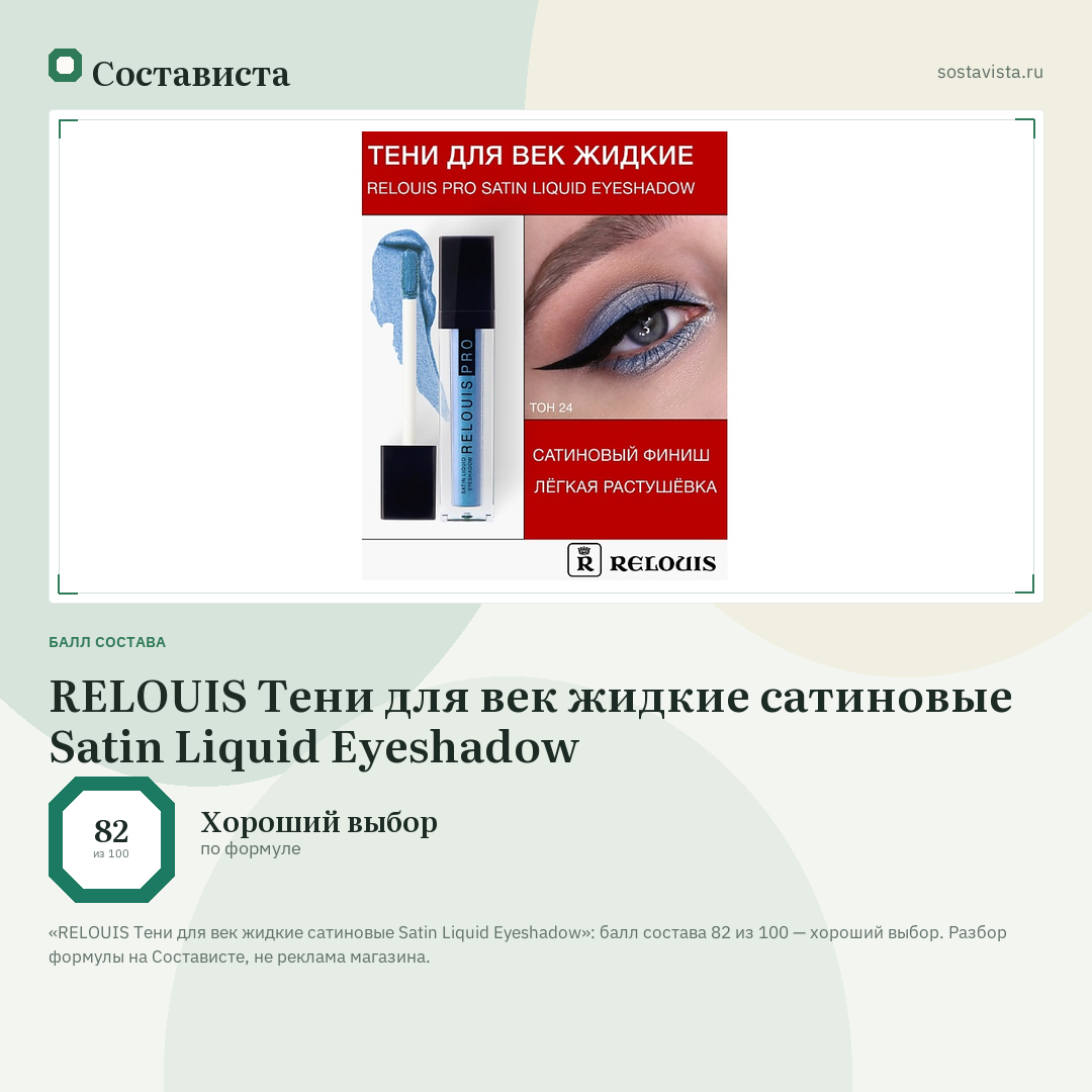 RELOUIS Тени для век жидкие сатиновые Satin Liquid Eyeshadow: балл состава 82 из 100 — Состависта