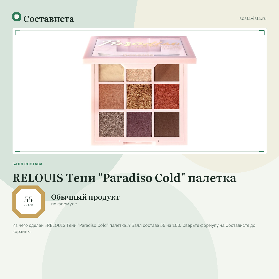RELOUIS Тени "Paradiso Cold" палетка: балл состава 55 из 100 — Состависта