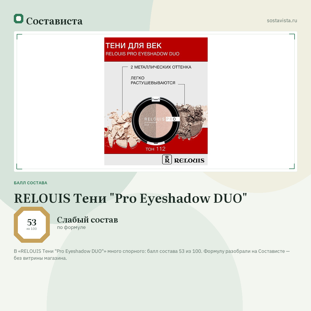 RELOUIS Тени "Pro Eyeshadow DUO": балл состава 53 из 100 — Состависта