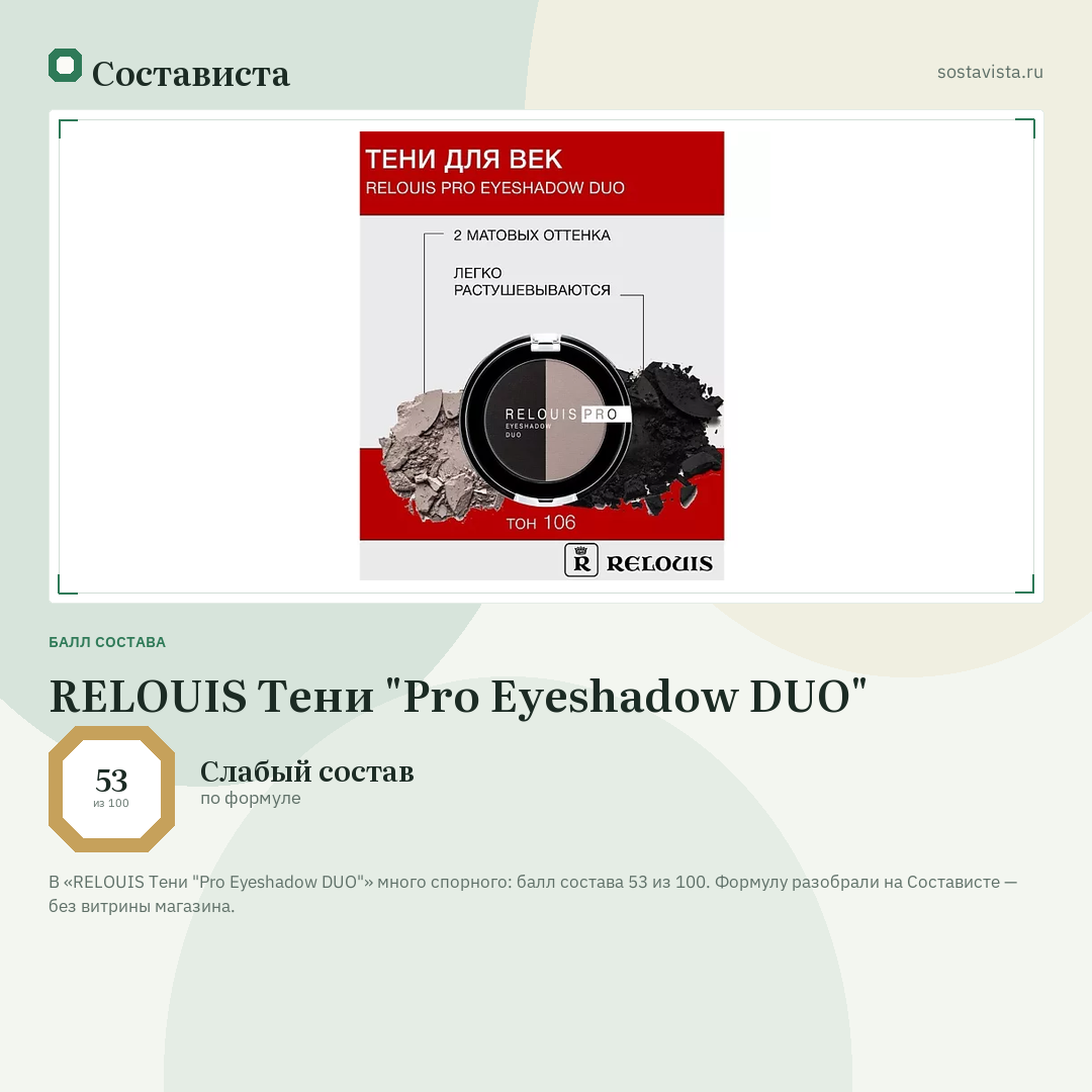 RELOUIS Тени "Pro Eyeshadow DUO": балл состава 53 из 100 — Состависта