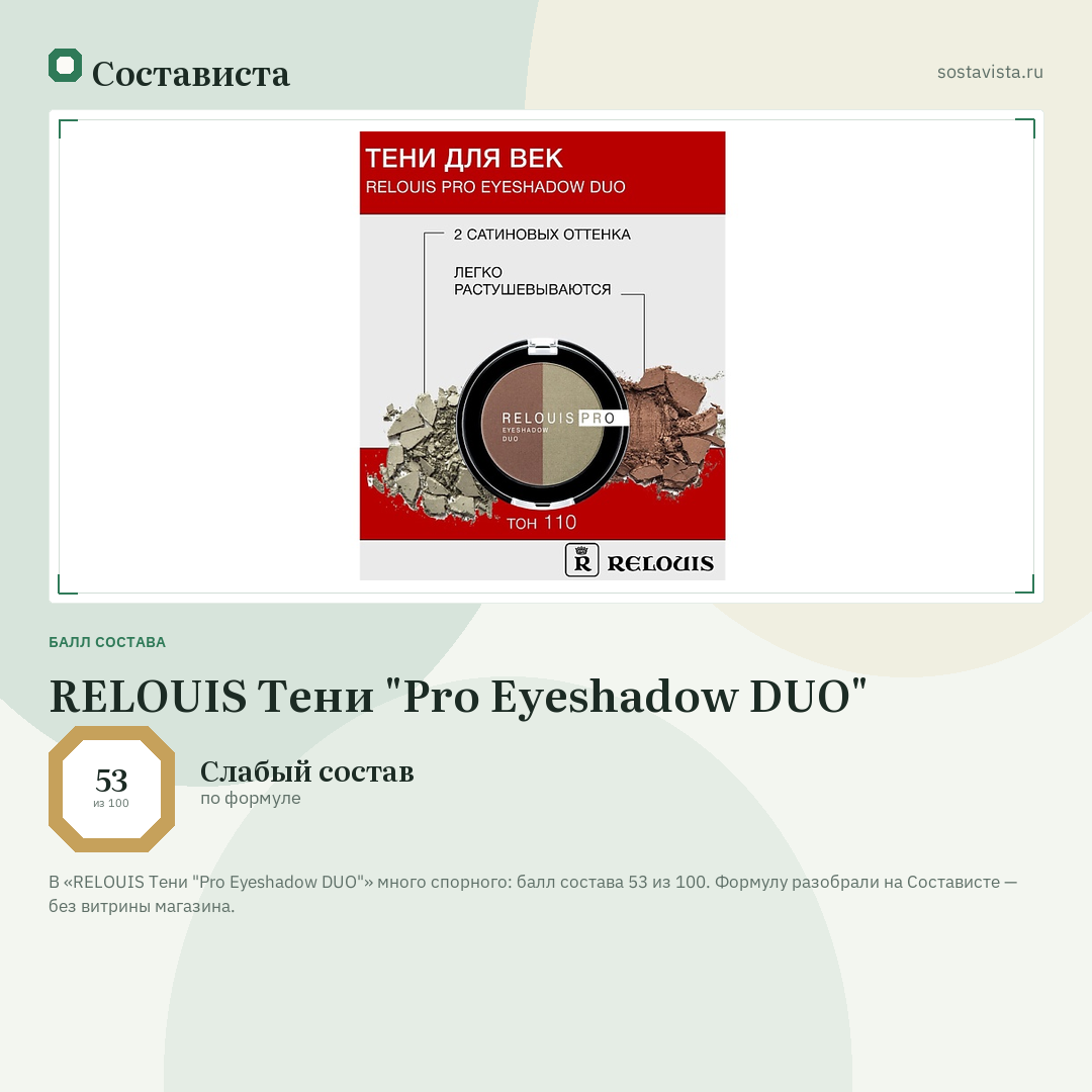 RELOUIS Тени "Pro Eyeshadow DUO": балл состава 53 из 100 — Состависта