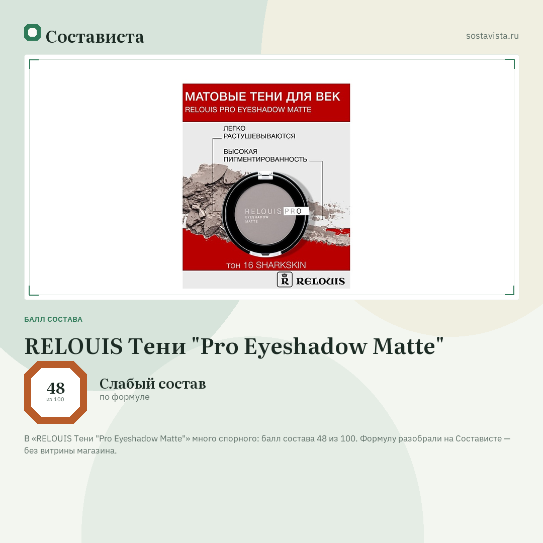 RELOUIS Тени "Pro Eyeshadow Matte": балл состава 48 из 100 — Состависта