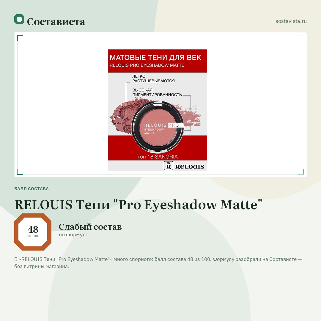 RELOUIS Тени "Pro Eyeshadow Matte": балл состава 48 из 100 — Состависта