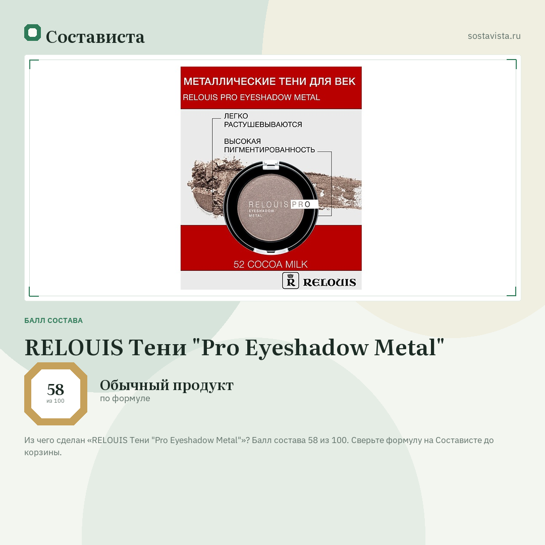 RELOUIS Тени "Pro Eyeshadow Metal": балл состава 58 из 100 — Состависта