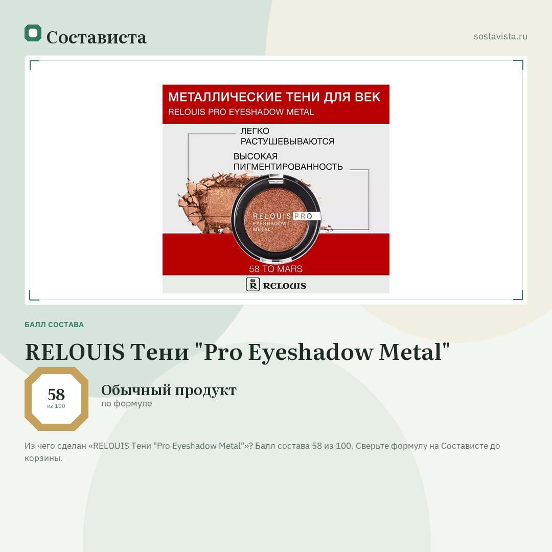 RELOUIS Тени "Pro Eyeshadow Metal": балл состава 58 из 100 — Состависта