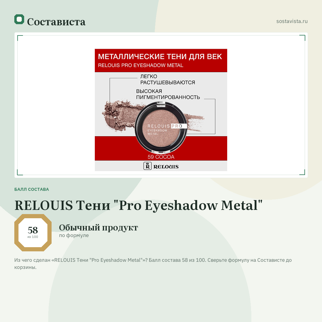 RELOUIS Тени "Pro Eyeshadow Metal": балл состава 58 из 100 — Состависта