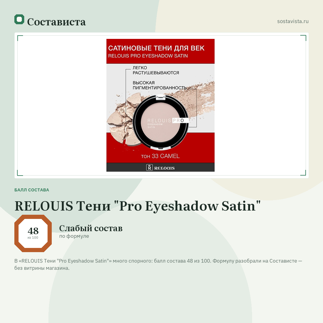RELOUIS Тени "Pro Eyeshadow Satin": балл состава 48 из 100 — Состависта