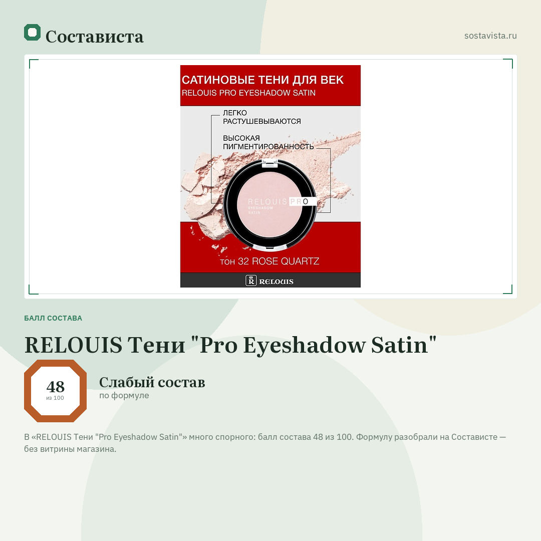 RELOUIS Тени "Pro Eyeshadow Satin": балл состава 48 из 100 — Состависта