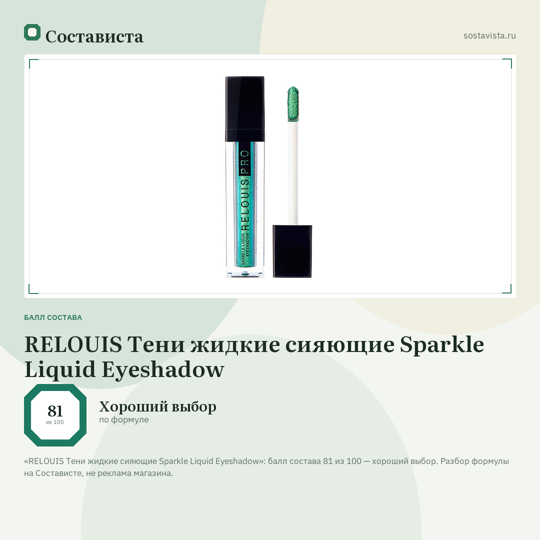 RELOUIS Тени жидкие сияющие Sparkle Liquid Eyeshadow: балл состава 81 из 100 — Состависта