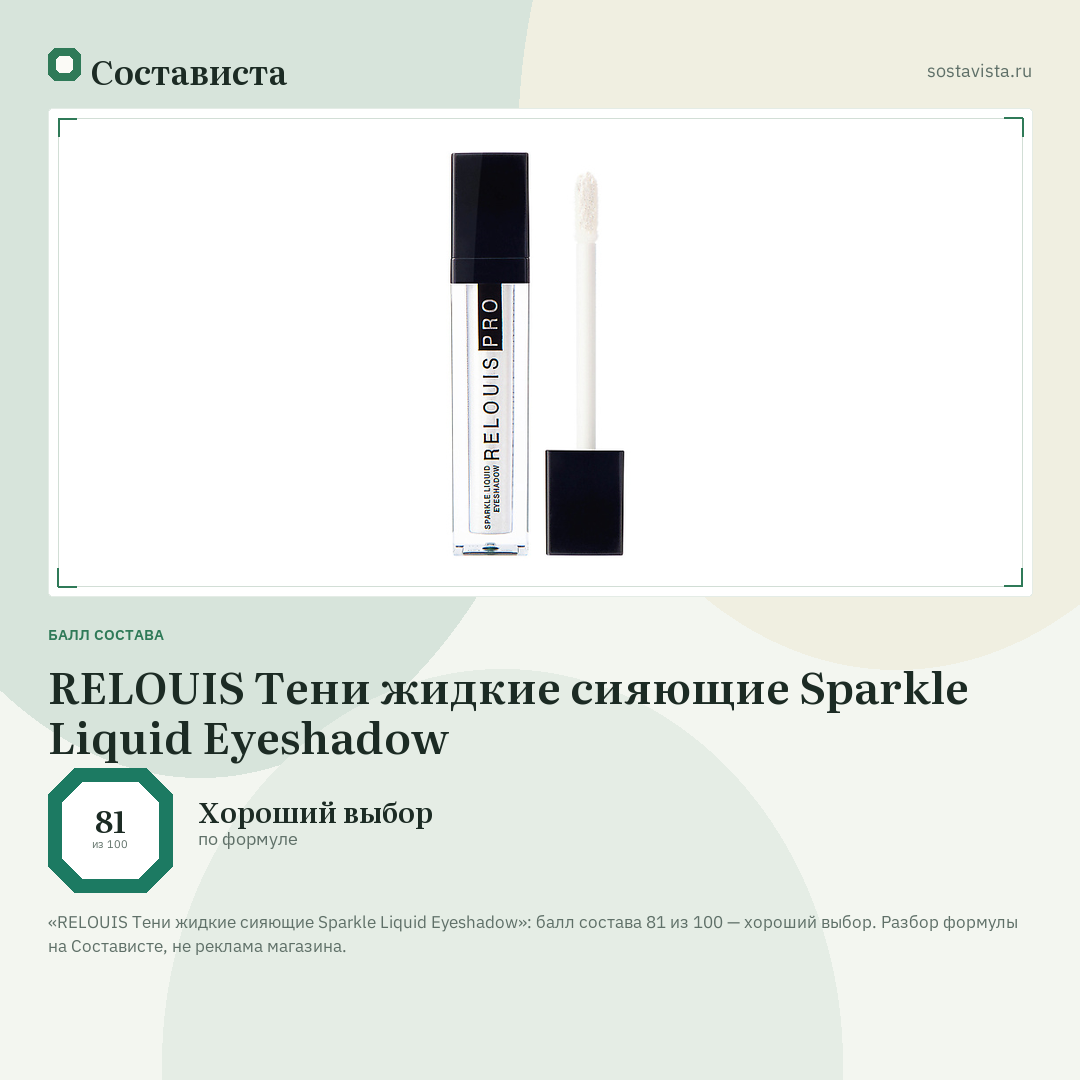 RELOUIS Тени жидкие сияющие Sparkle Liquid Eyeshadow: балл состава 81 из 100 — Состависта