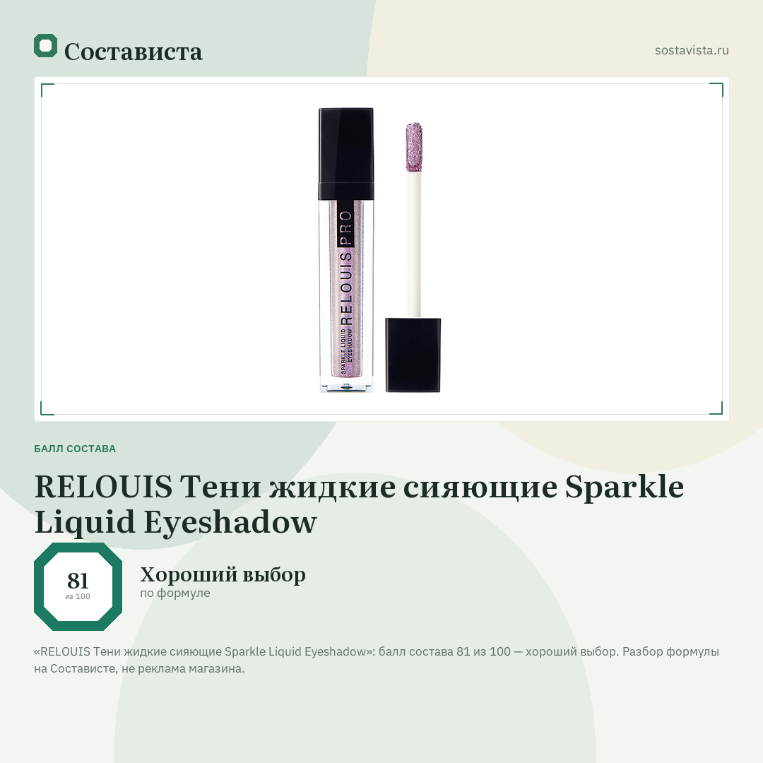 RELOUIS Тени жидкие сияющие Sparkle Liquid Eyeshadow: балл состава 81 из 100 — Состависта