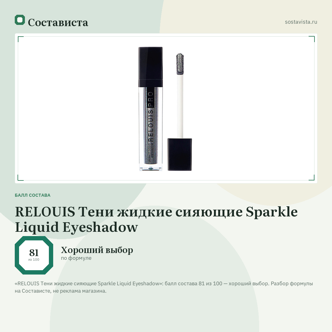 RELOUIS Тени жидкие сияющие Sparkle Liquid Eyeshadow: балл состава 81 из 100 — Состависта