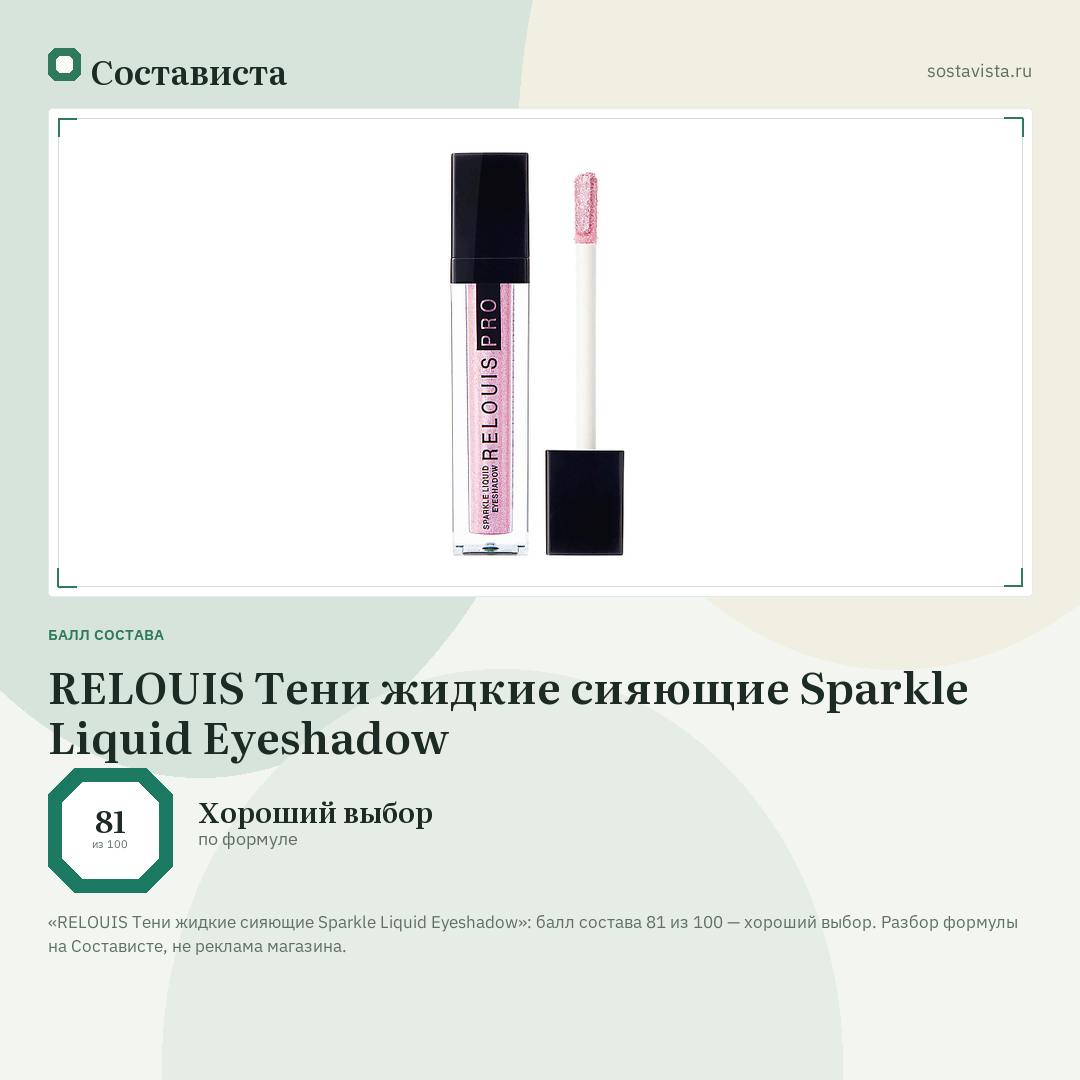 RELOUIS Тени жидкие сияющие Sparkle Liquid Eyeshadow: балл состава 81 из 100 — Состависта
