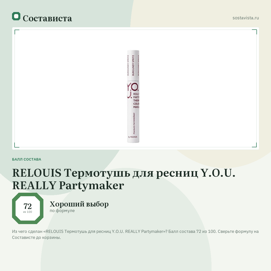 RELOUIS Термотушь для ресниц Y.O.U. REALLY Partymaker: балл состава 72 из 100 — Состависта