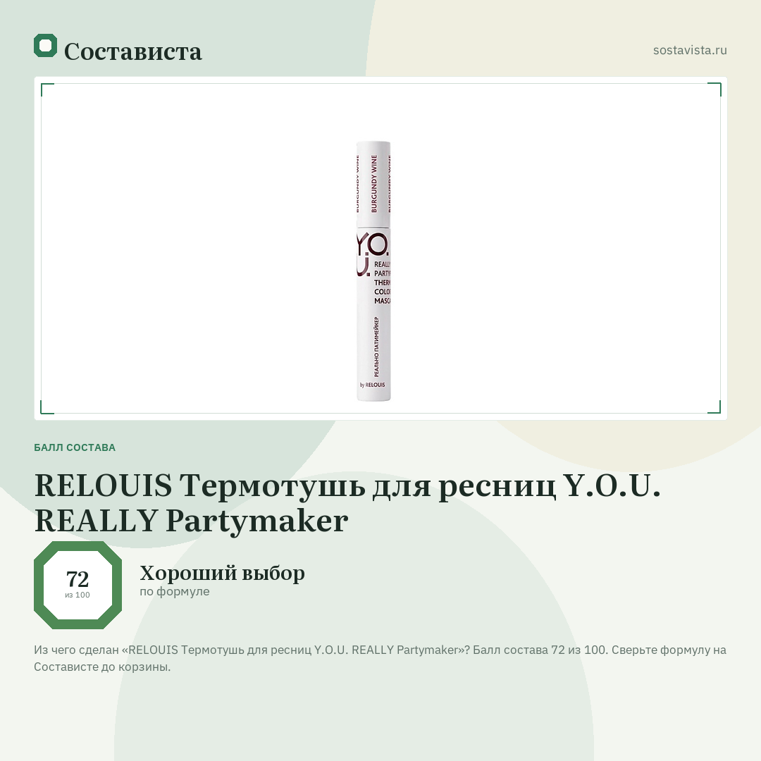 RELOUIS Термотушь для ресниц Y.O.U. REALLY Partymaker: балл состава 72 из 100 — Состависта