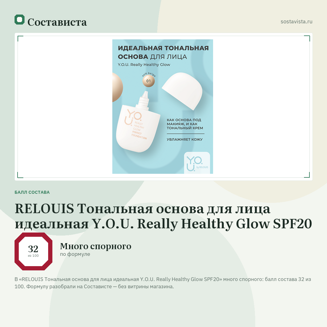 RELOUIS Тональная основа для лица идеальная Y.O.U. Really Healthy Glow SPF20: балл состава 32 из 100 — Состависта