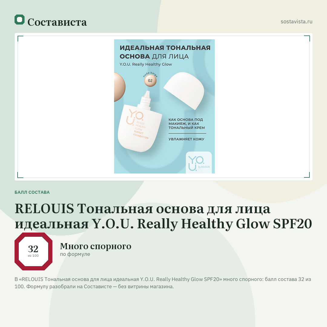 RELOUIS Тональная основа для лица идеальная Y.O.U. Really Healthy Glow SPF20: балл состава 32 из 100 — Состависта