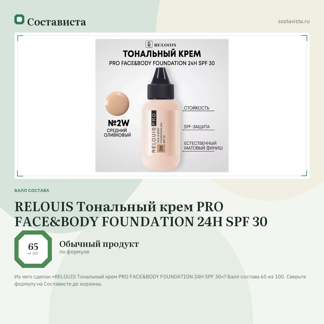 RELOUIS Тональный крем PRO FACE&BODY FOUNDATION 24H SPF 30: балл состава 65 из 100 — Состависта